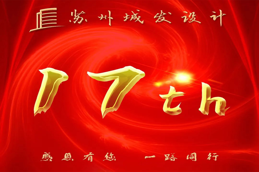 記憶丨蘇州城發(fā)設計喜迎十七周年慶！